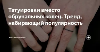 Изображение Тату вместо обручальных колец с дружескими татуировками: Идея для друзей или близких