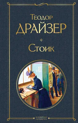 Картинка Теодора Драйзера в высоком разрешении для скачивания