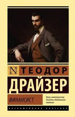 Картинка Теодора Драйзера с возможностью выбора размера