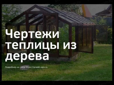 Яркое изображение теплицы из дерева