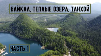 Фото на андроид: теплые озера на Байкале в HD