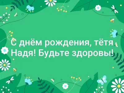 Поздравительные фото Тети Нади: скачать бесплатно в хорошем качестве