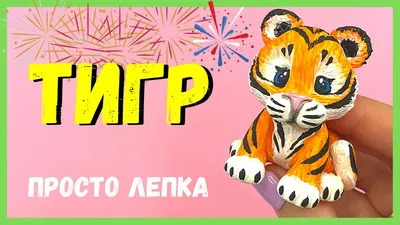 Фотография тигра из пластилина - маленький размер - WebP формат