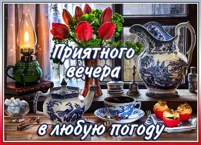 Фотографии вечернего уюта: мягкий свет