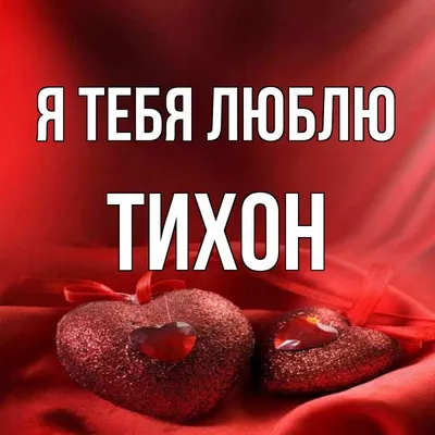 Изображение Тихон, я тебя люблю