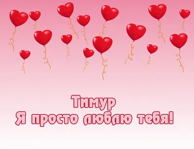 Тимур, я тебя люблю: нежное изображение