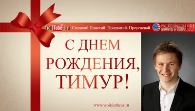 Новое изображение Тимура С Днем Рождения для скачивания