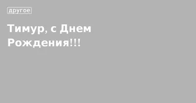 Красочная картинка с поздравлением Тимура с Днем Рождения