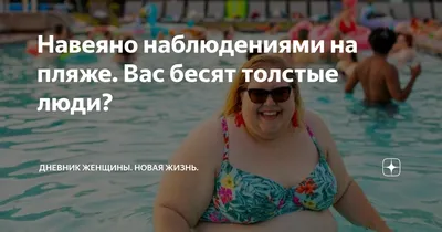 Фотографии с пляжа: толстые люди на отдыхе