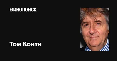 Фото Тома Конти: красота и стиль в одном фрейме