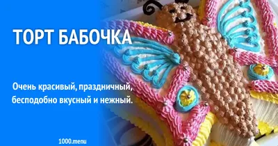 Мастерский подход: торт Бабочка