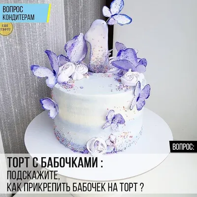 Торт Бабочка: идеальное сочетание вкуса и вида