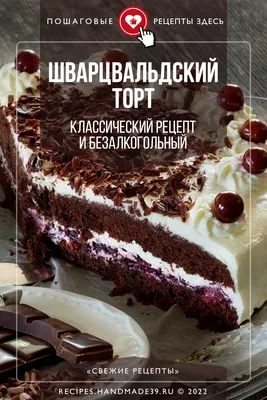 Восхитительный вкус и прекрасный вид: фотография торта Черный лес