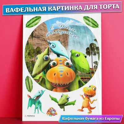 38. Торт Поезд Динозавров: подберите свой вариант размера и формата