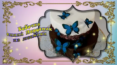 Фотография торта с бабочками в высоком разрешении, чтобы наслаждаться деталями