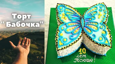 Торт в форме бабочки с впечатляющей картинкой