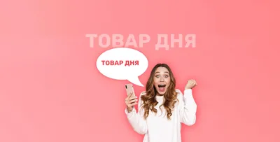 Уникальное изображение товара дня