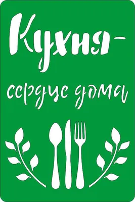 Фото трафареты для кухни: скачать в JPG, PNG, WebP