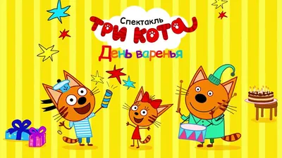 Три Кота Картинки С Днем Рождения: Фото в Full HD для скачивания