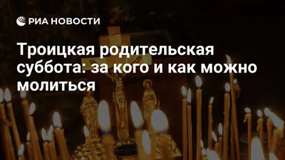 Фотографии, рассказывающие о традициях и культуре Троицкой родительской субботы