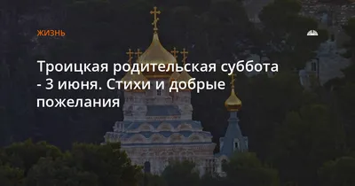 Уникальные моменты Троицкой родительской субботы на фото