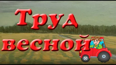 Весенний труд: красота и гармония