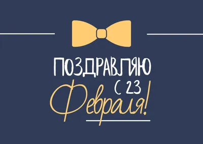 3) Уникальные изображения для 23 февраля: скачать в хорошем качестве, выбрать формат JPG, PNG, WebP