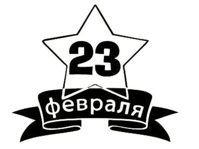 Цветные фотографии, чтобы подчеркнуть важность 23 февраля!