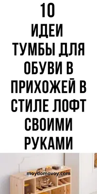    28. Стильные решения для прихожей: фото тумб под обувь