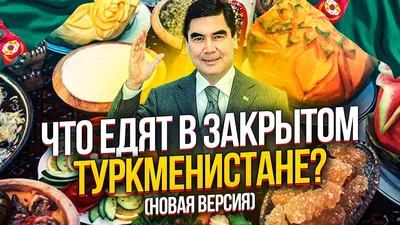 Изображения национальных кулинарных фольклорных праздников Туркменской кухни