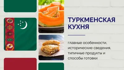 Изображения национальных кулинарных особенностей Туркменской кухни