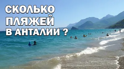 Исследуйте красоту пляжей Антальи в Турции