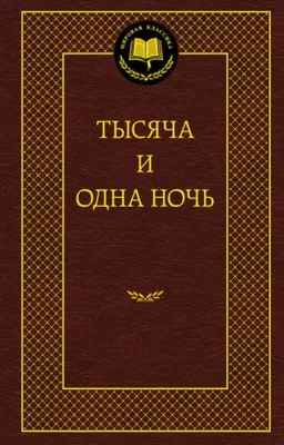 Фото Тысяча и одна ночь для скачивания в HD качестве