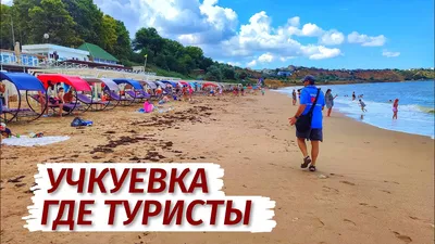 Фотографии пляжных видов Учкуевка