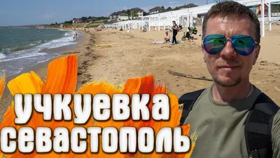 Фото пляжа Учкуевка для веб-страниц