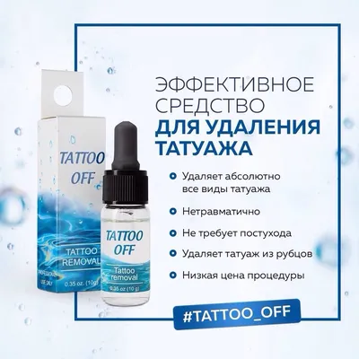 Удаление тату ремувером: выберите фотографию для обработки