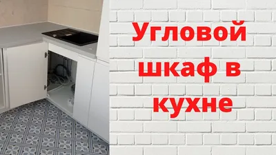 Угловой шкафчик на кухню - фото и описание