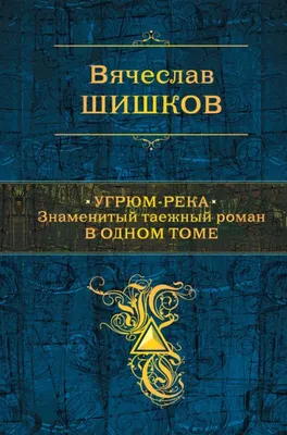 Угрюмая река: воплощение природной красоты