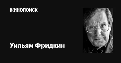 Уильям Фридкин на фото: привлекательная картинка для поклонников