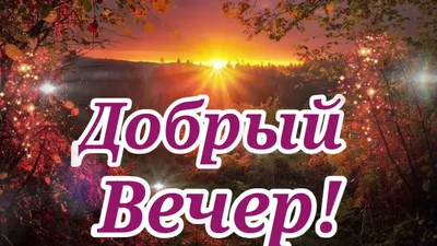 Вечерняя атмосфера уюта и доброты: фото, чтобы вас погрузить