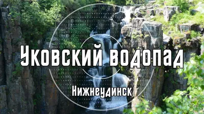 Обои на рабочий стол с уникальными фото Уковского водопада