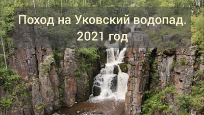 Обои на айфон с Уковским водопадом в фоне