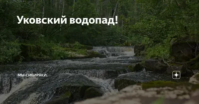 Рисунок Уковского водопада: натуральная красота