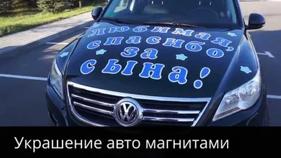 Замечательное изображение украшения машины на выписку из роддома