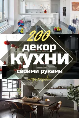 Фото арт украшений для кухни 2024 года