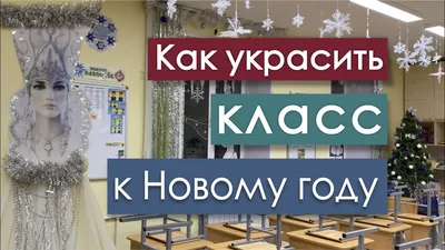 Изображения для украшения класса к Новому году: различные варианты форматов.