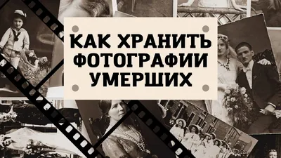 Фотография умершего человека: выберите подходящий размер