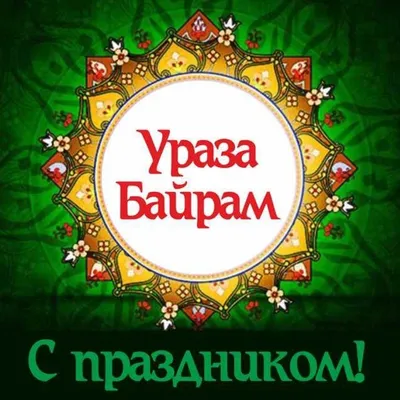 Ураза Байрам Картинки: культурное наследие и праздничные обряды