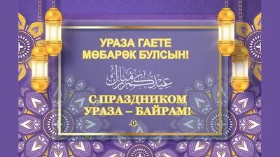 Ураза Гаете Картинки: великолепные кадры Рамадана