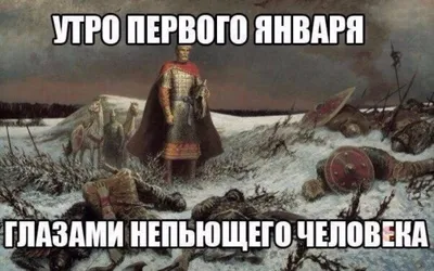 3) Утро 1 января: скачайте бесплатно прикольные картинки в хорошем качестве